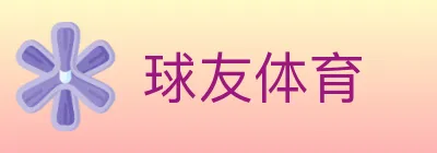 球友体育 Logo